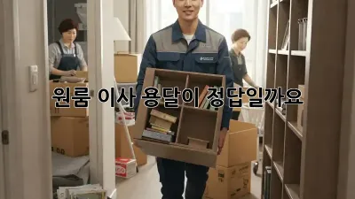 원룸 이사, 용달이 정답일까요? 🤔