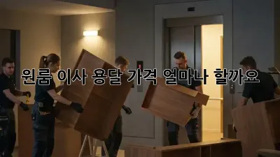 원룸 이사 용달, 가격 얼마나 할까요?