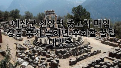 🚗💨 예산군 신암면 중고차 매입 성공 후기! 놓치면 후회할 꿀팁 대방출 🍯