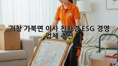 거창 가북면 이사, 친환경 ESG 경영 업체 추천