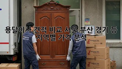 용달이사 견적 비교: 서울, 부산, 경기 등 지역별 가격 분석
