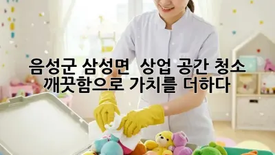 음성군 삼성면 💎 상업 공간 청소, ✨ 깨끗함으로 가치를 더하다!