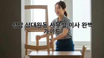 성남 상대원동 사무실 이사, 완벽 가이드!