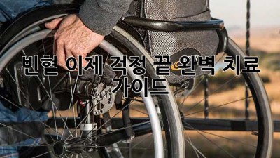빈혈, 이제 걱정 끝! 완벽 치료 가이드