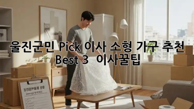 울진군민 Pick! 이사 소형 가구 추천 Best 3 🚚🏡 #이사꿀팁