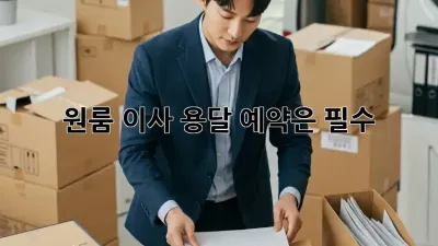 원룸 이사? 용달 예약은 필수!