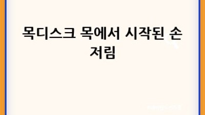 손저림 원인: 놓치지 말아야 할 중요한 힌트들