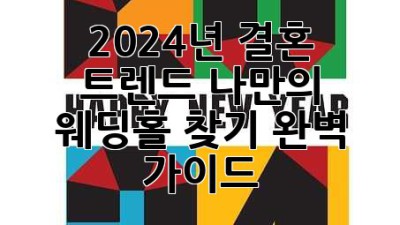2024년 결혼 트렌드: 나만의 웨딩홀 찾기 완벽 가이드