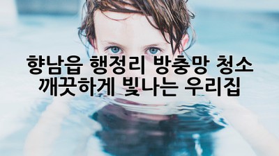 향남읍 행정리 방충망 청소, 깨끗하게 빛나는 우리집!