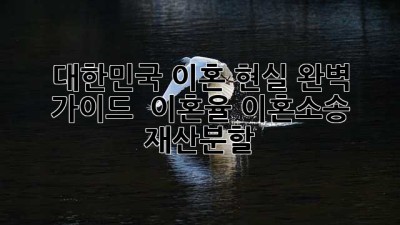 대한민국 이혼 현실, 완벽 가이드 📖 #이혼율 #이혼소송 #재산분할