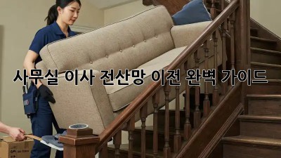 사무실 이사? 전산망 이전 완벽 가이드!